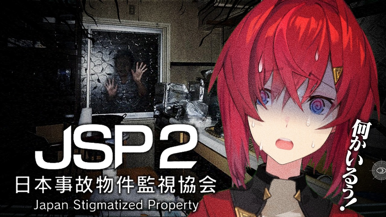 【日本事故物件監視協会2(JSP2)】実在する事故物件を監視し、異常現象を報告せよ🔎【にじさんじ／アンジュ・カトリーナ】