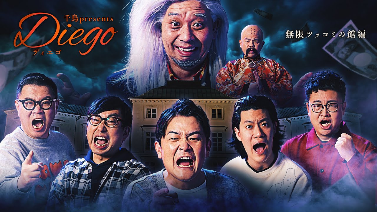 千鳥 presents 『Diego〜ディエゴ〜』無限ツッコミの館編【第１話・冒頭約７分】