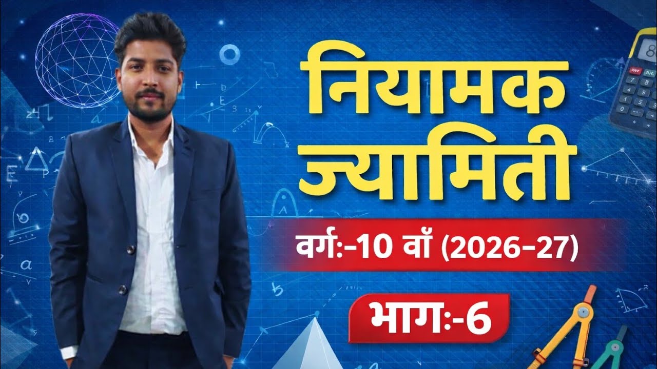 नियामक ज्यामिती||वर्ग:-10वाँ||भाग:-6||2026-27