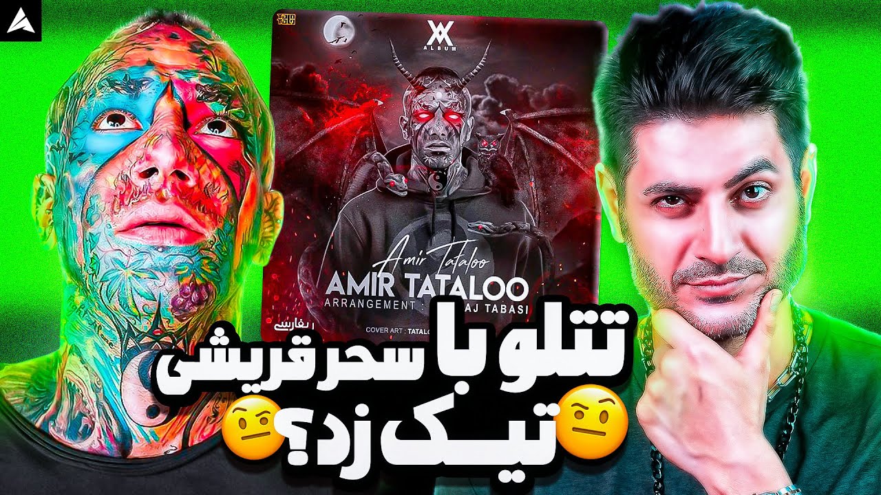 Tataloo Amir Tataloo Reaction | ری اکشن امیر تتلو از تتلو