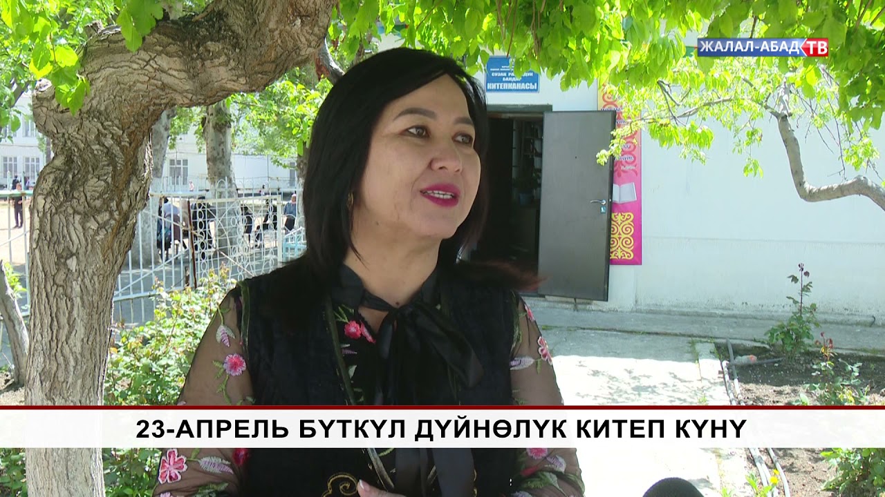 23-апрель бүткүл дүйнөлүк китеп окуу күнү