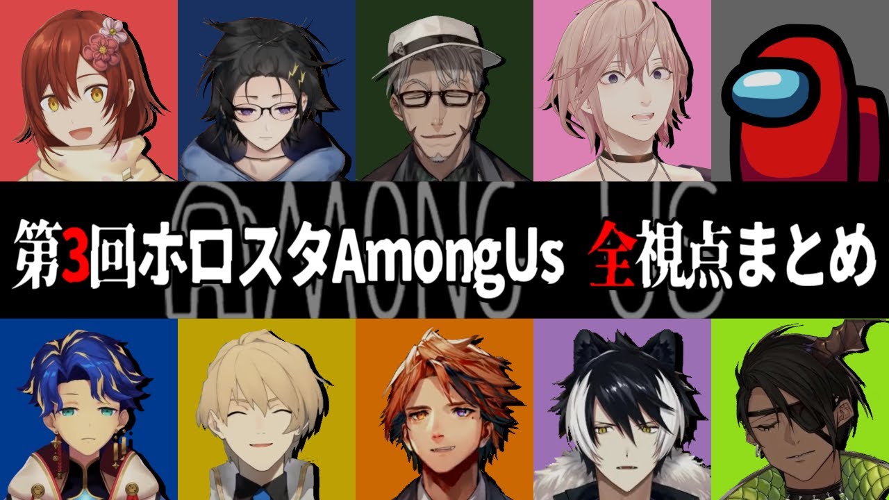 【第3回 #ホロスタAmongUs 】愛と裏切りの絶叫AirShip【全視点まとめ】