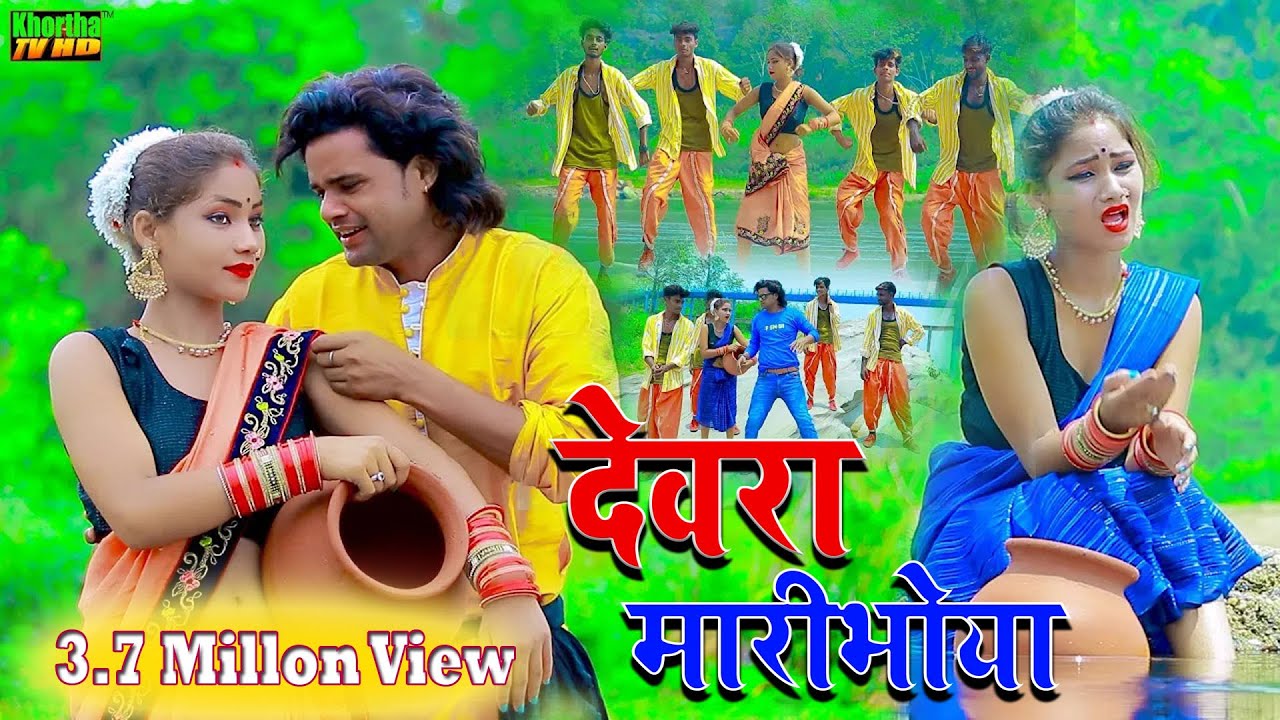 भिंजाय देलय साड़ी साया | Bhinjay Delay Sadi Saya | New Khortha Video
