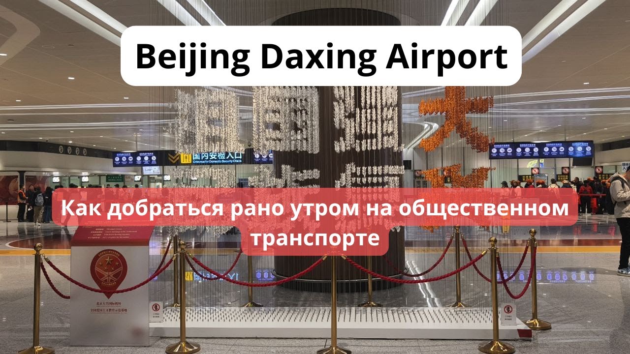 BEIJING DAXING AIRPORT: как добраться рано утром на общественном транспорте?