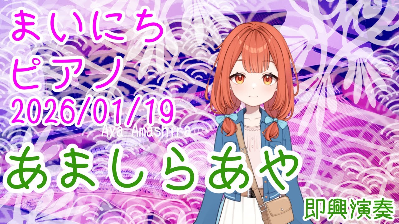 【ピアノ】あましらあや 即興演奏 おはV260119 #AyaAmashira #Piano  #improvisation