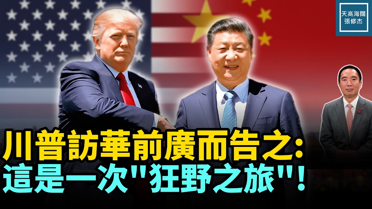 川普訪華前廣而告之：這是一次『狂野之旅』！｜天高海闊 20260223｜#川普  #美國 #中國
