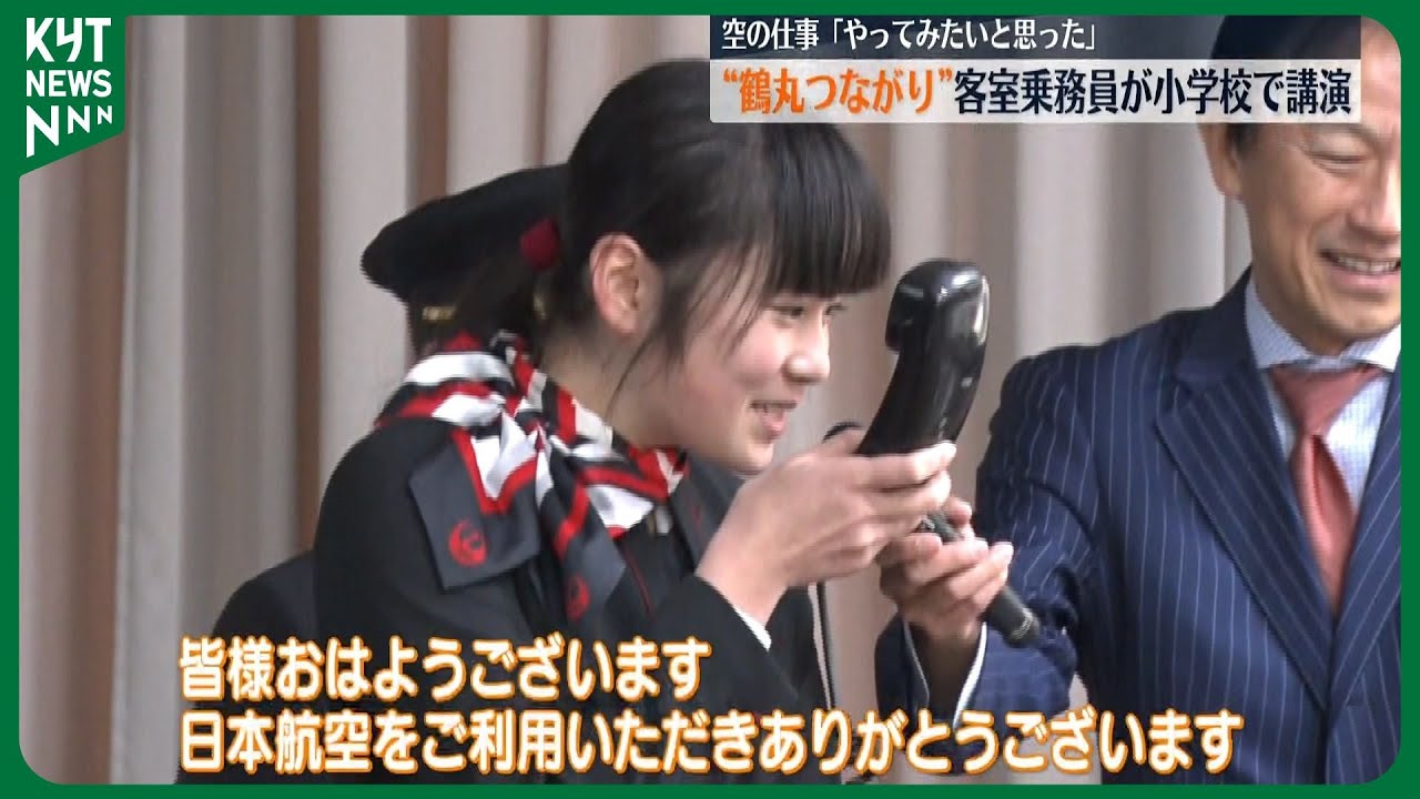 “鶴丸つながり”客室乗務員が日置市の小学校で講演　空の仕事を知り「やってみたいと思った」