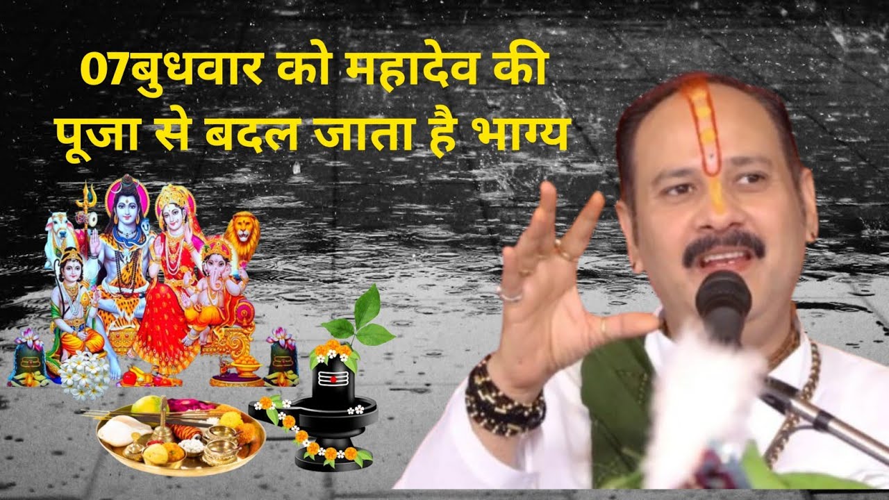 बुधवार को महादेव की पूजा से बदल जाता है भाग्य