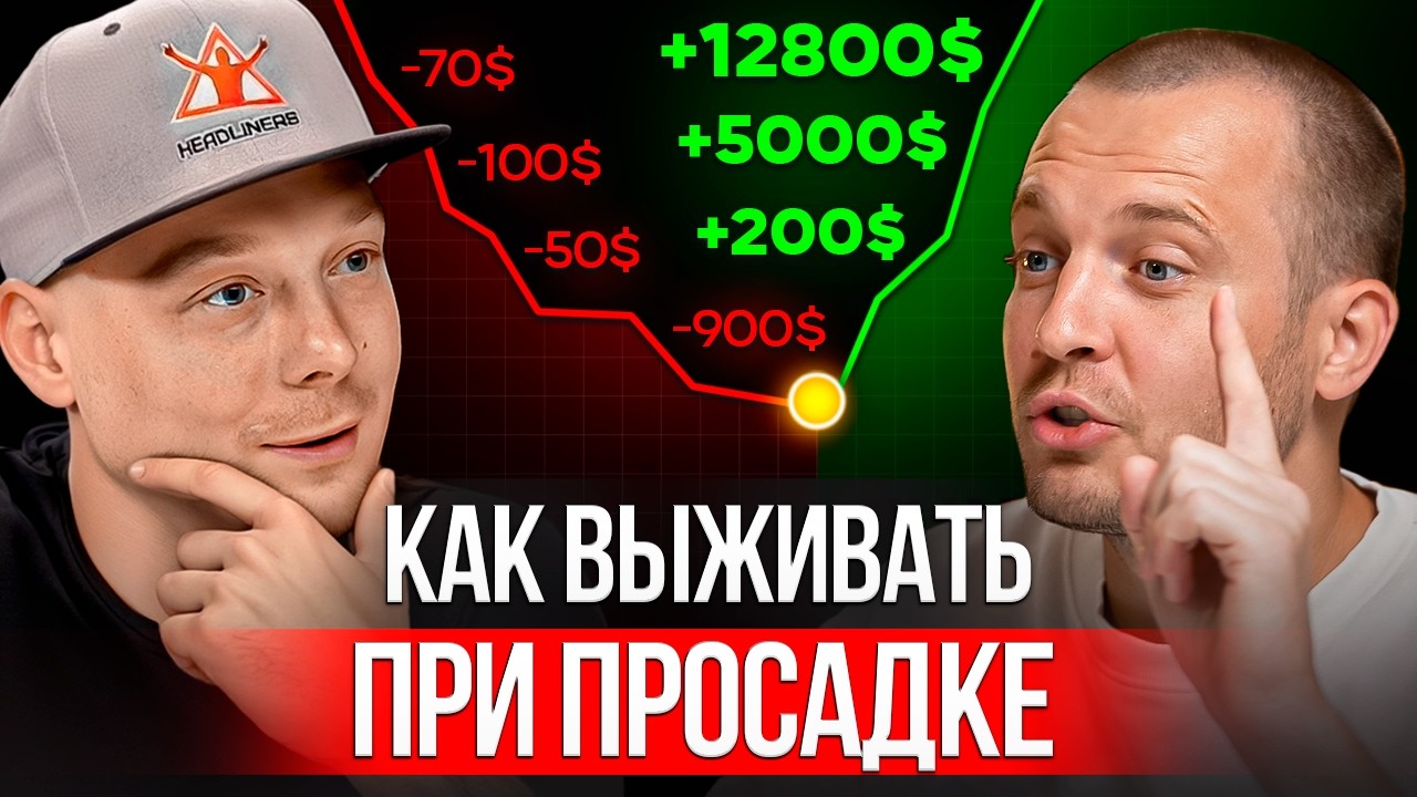 Как выйти из ямы МИНУСОВ в ТРЕЙДИНГЕ? Путь от 1600р до миллионов!