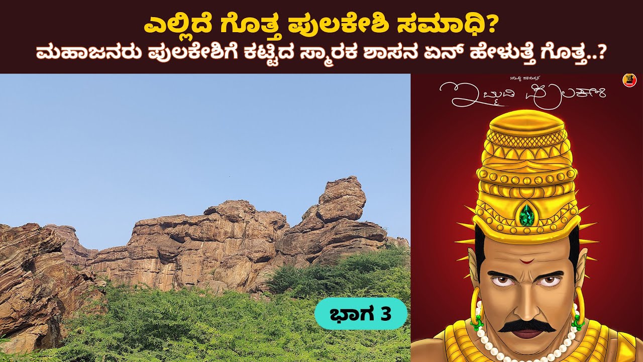 ಸಂಚಿಕೆ 3 :  ಪುಲಕೇಶಿಯ ಸಮಾಧಿ ಸ್ಥಳ ಎಲ್ಲಿದೆ ಗೊತ್ತ? Do you know where Pulakeshi's burial place is?