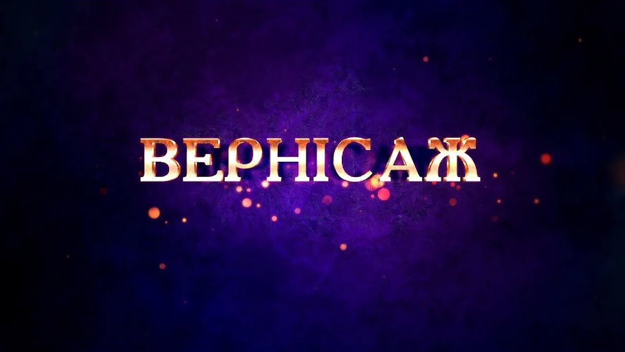 Вернісаж. Концерт до  Дня працівника культури та майстрів народного мистецтва. Частина 2