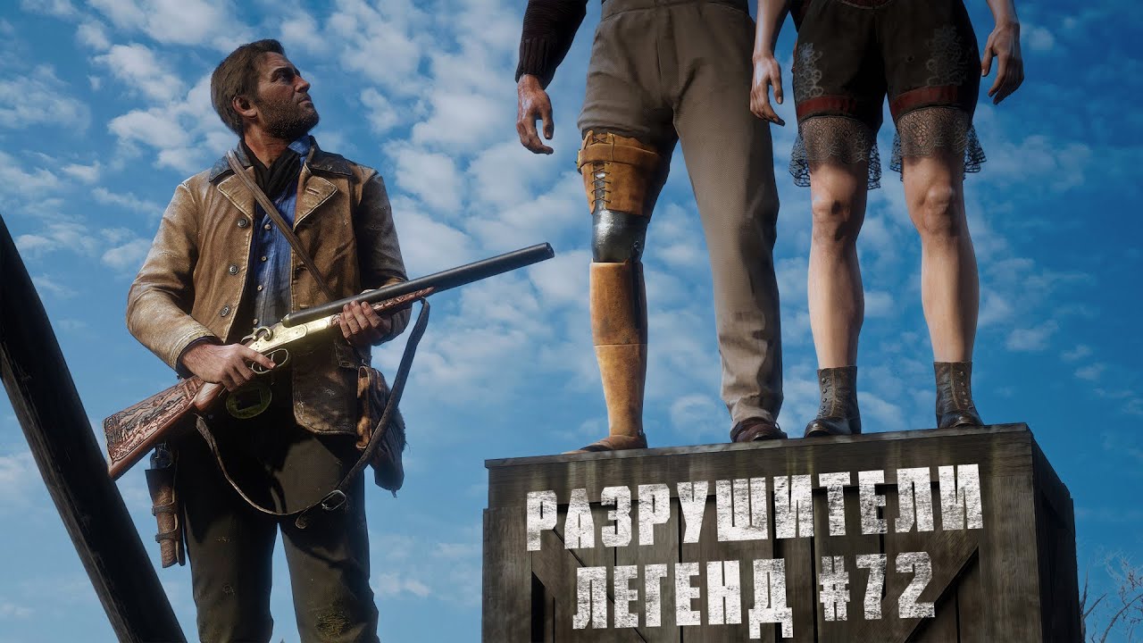 RDR 2 - РАЗРУШИТЕЛИ ЛЕГЕНД #72