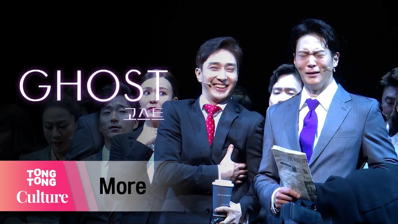 뮤지컬 '고스트'(GHOST) 프레스콜 중 'More' (주원, 김승대 외) [통통TV]
