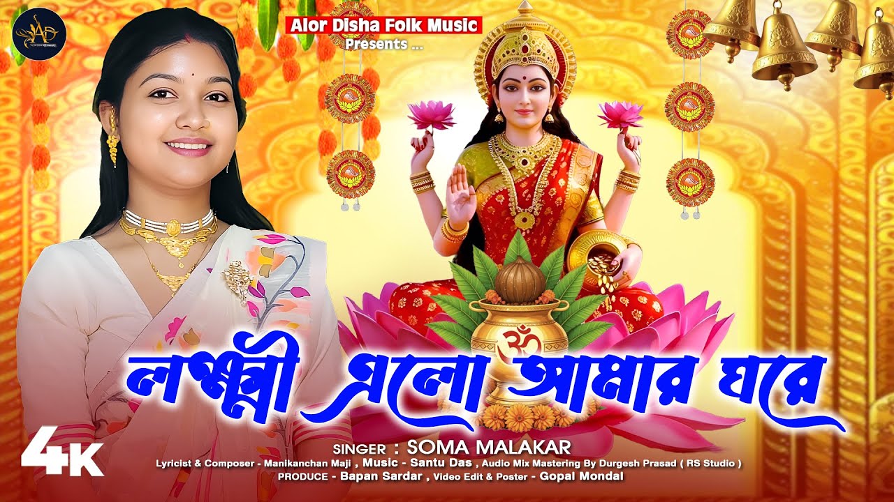 লক্ষ্মী পূজার গান | লক্ষ্মী এলো আমার ঘরে | Lakkhi Elo Amar Ghare | Laxmi puja song | Soma Malakar