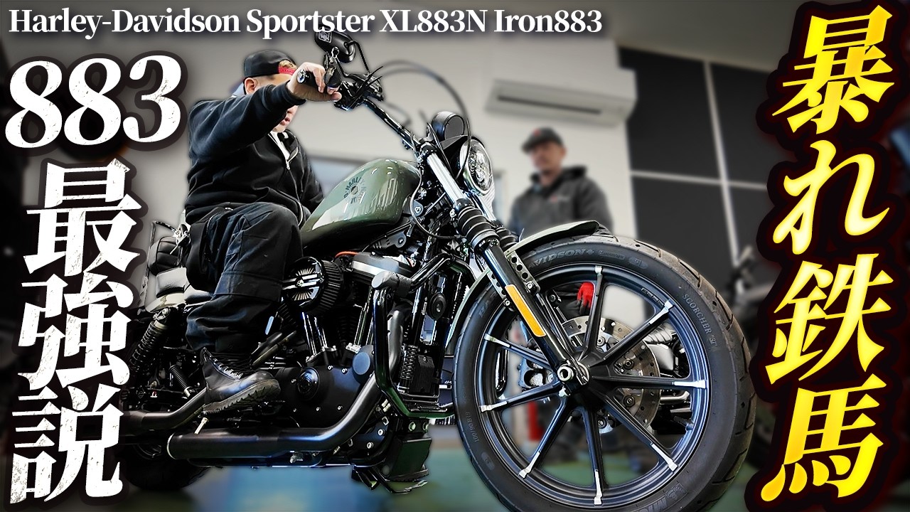 【鋼鉄の名車】Sportster XL883N Iron883 が満を持して登場だッ！【ハーレー】
