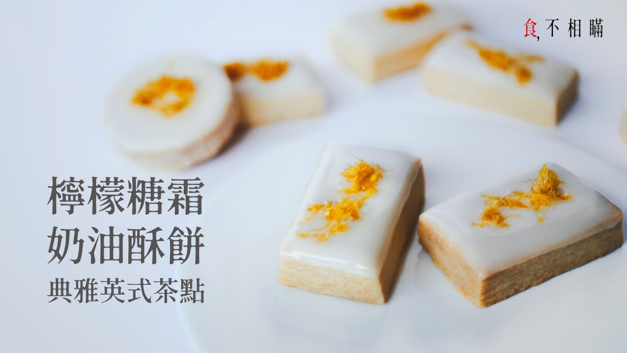 [食不相瞞#64]檸檬糖霜奶油酥餅的做法與食譜：入口即化的酥鬆口感，充滿英式風格的小茶點 (Glazed Lemon Butter cookies, Shortbread Biscuits.ASMR)