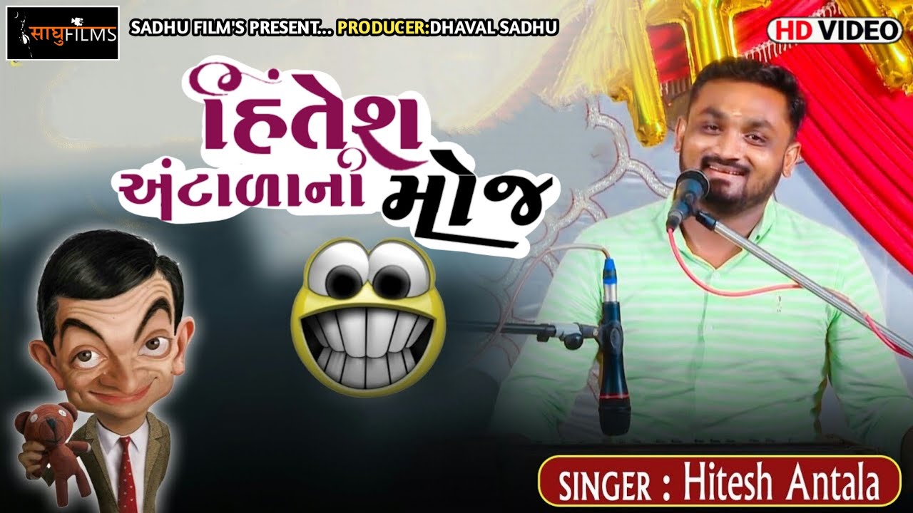 હીતેશ અંટાળા ની મોજ ।।  Hitesh Antala || Kamdhiya