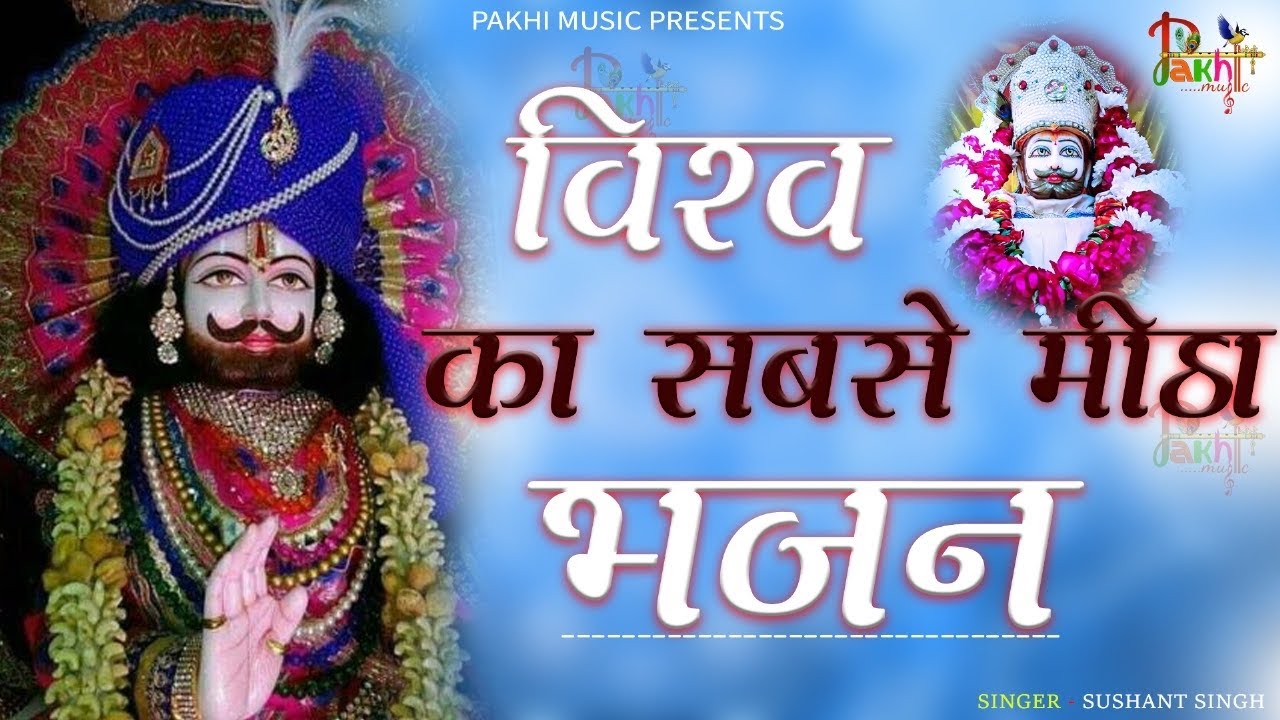 2024 विश्व का सबसे मीठा भजन बार बार सुनने का मन करेगा । Khatu Shyam Bhajan 2024