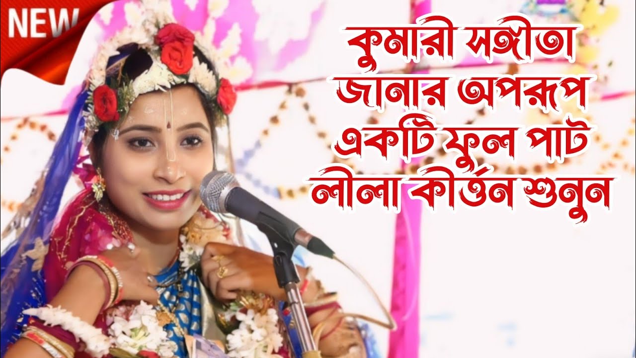 কুমারী সঙ্গীতা জানার ২০২৪ এর একটি ভাইরাল লীলা কীর্তন, sangita jana kirtan.