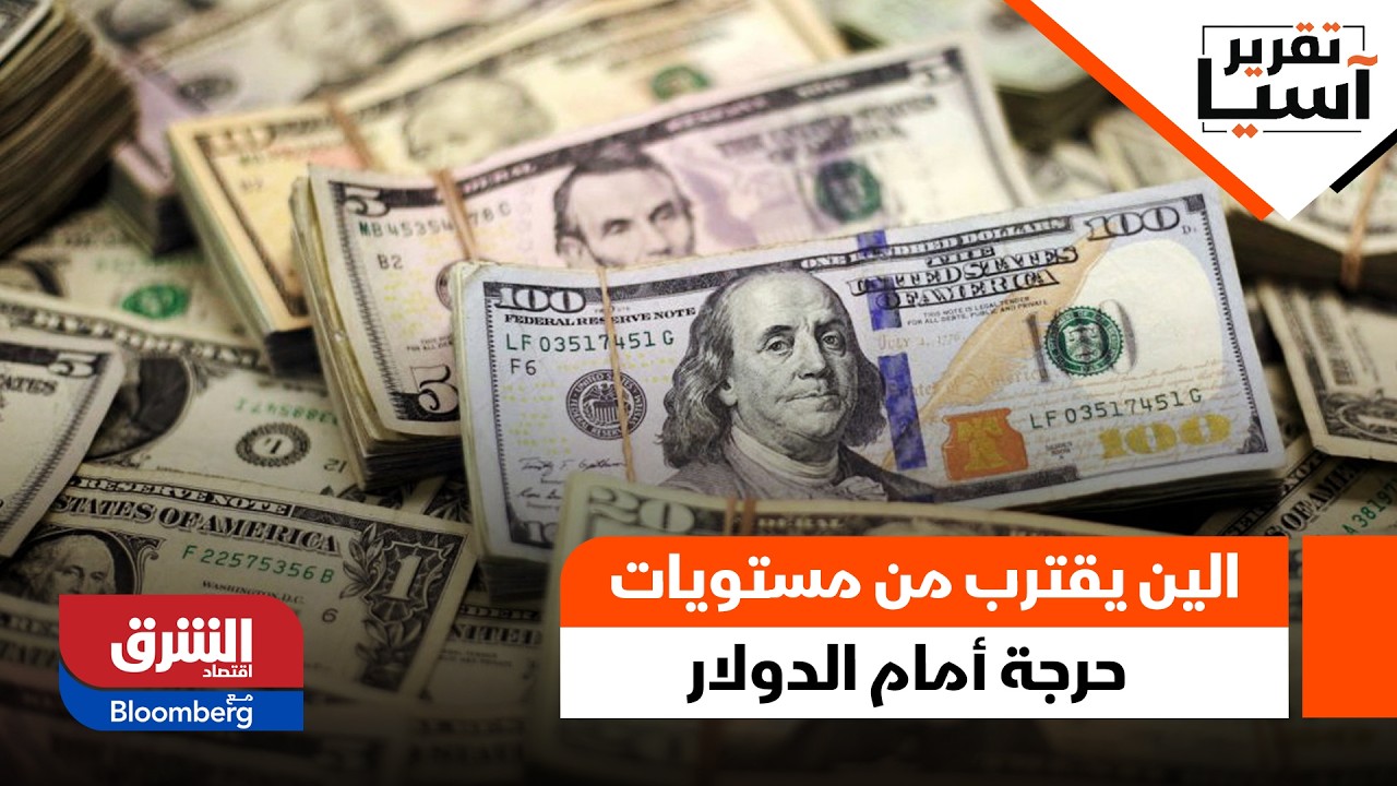 الين يقترب من مستويات حرجة أمام الدولار.. وحرب إيران تتصدر قمة تاكايتشي وترمب - تقرير آسيا