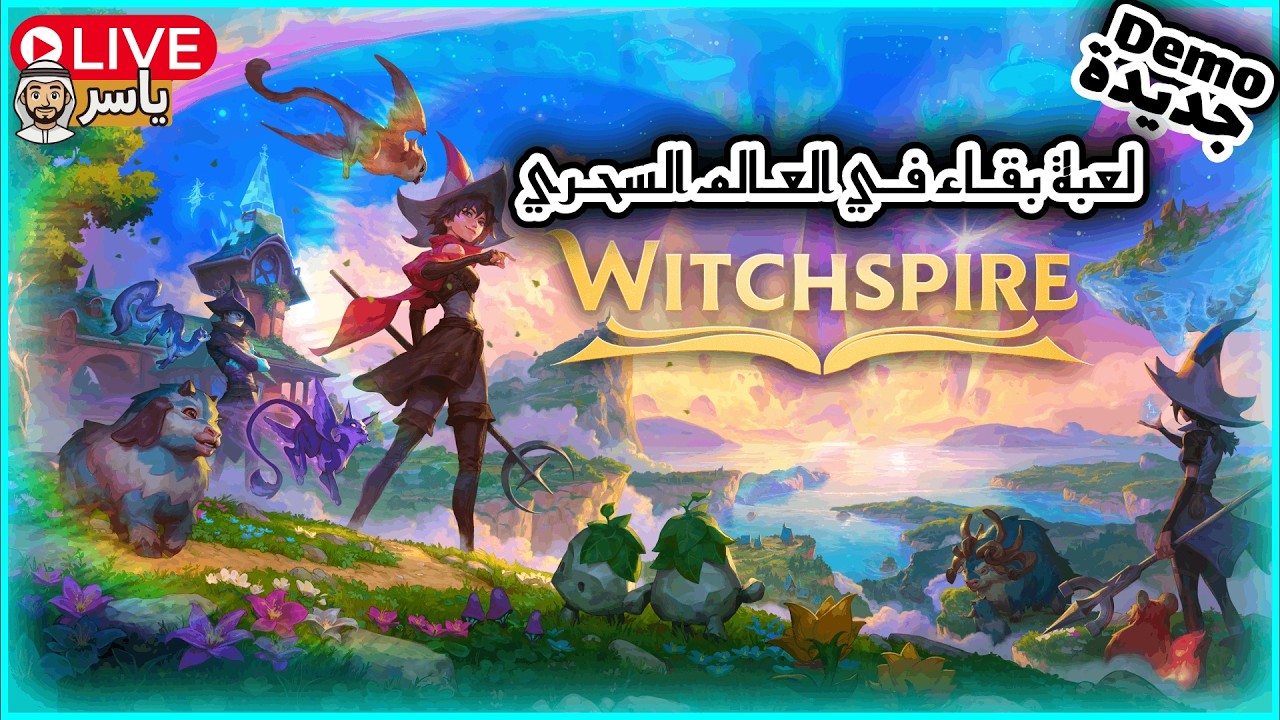 لعبة سحر وبقاء ما توقعتها كذا 😳🔥 | Witchspire Demo بث مباشر