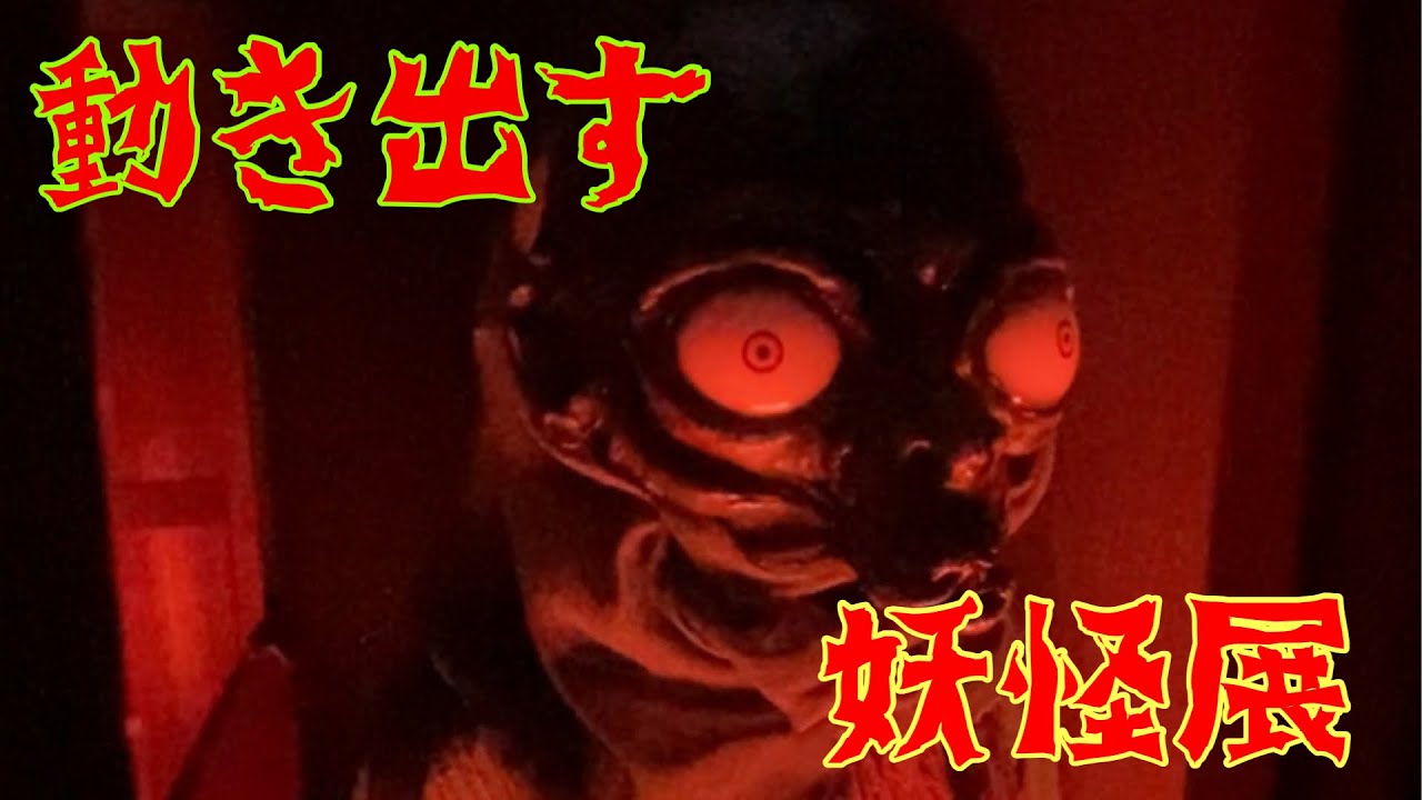 名古屋 【 動き出す妖怪展 】妖怪 釜鳴りに驚かされる‼️😭😭