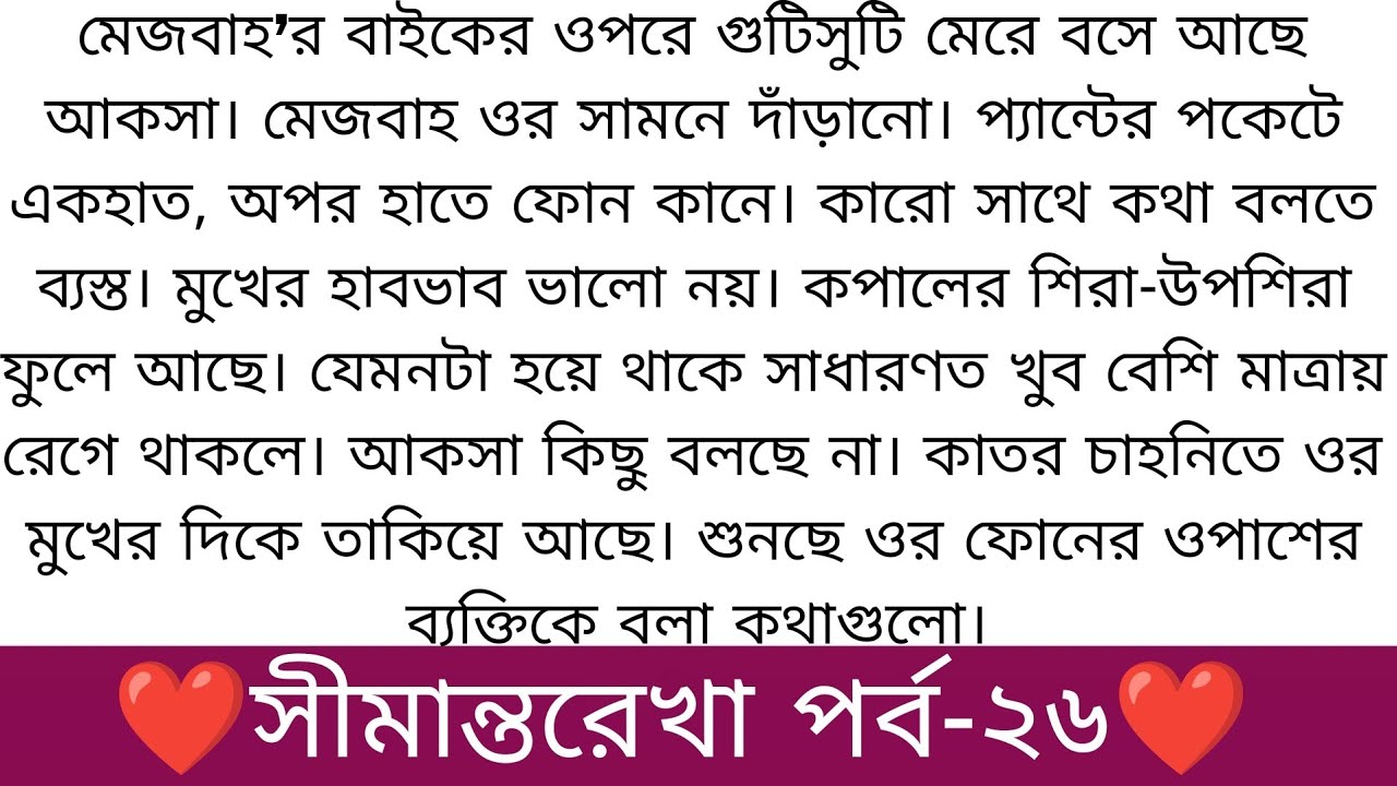 সীমান্তরেখা পর্ব২৬||অনেক সুন্দর একটি গল্প॥বাংলা অডিও গল্প।Bangla romantic & motivational audio story