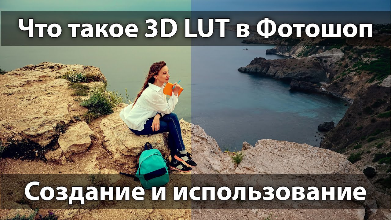 Что такое 3D LUT в Фотошоп. Создание и использование 3d lut для цветокоррекции в Adobe Photoshop
