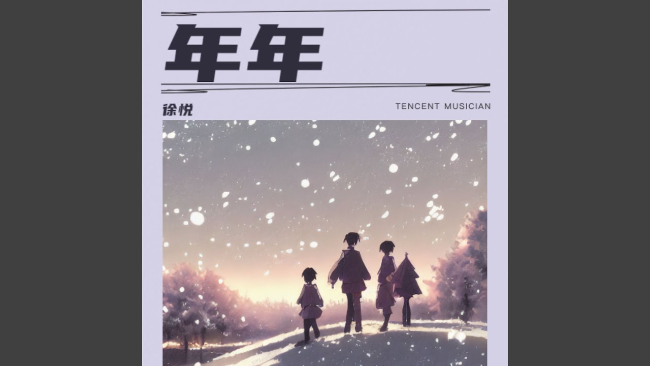 年年