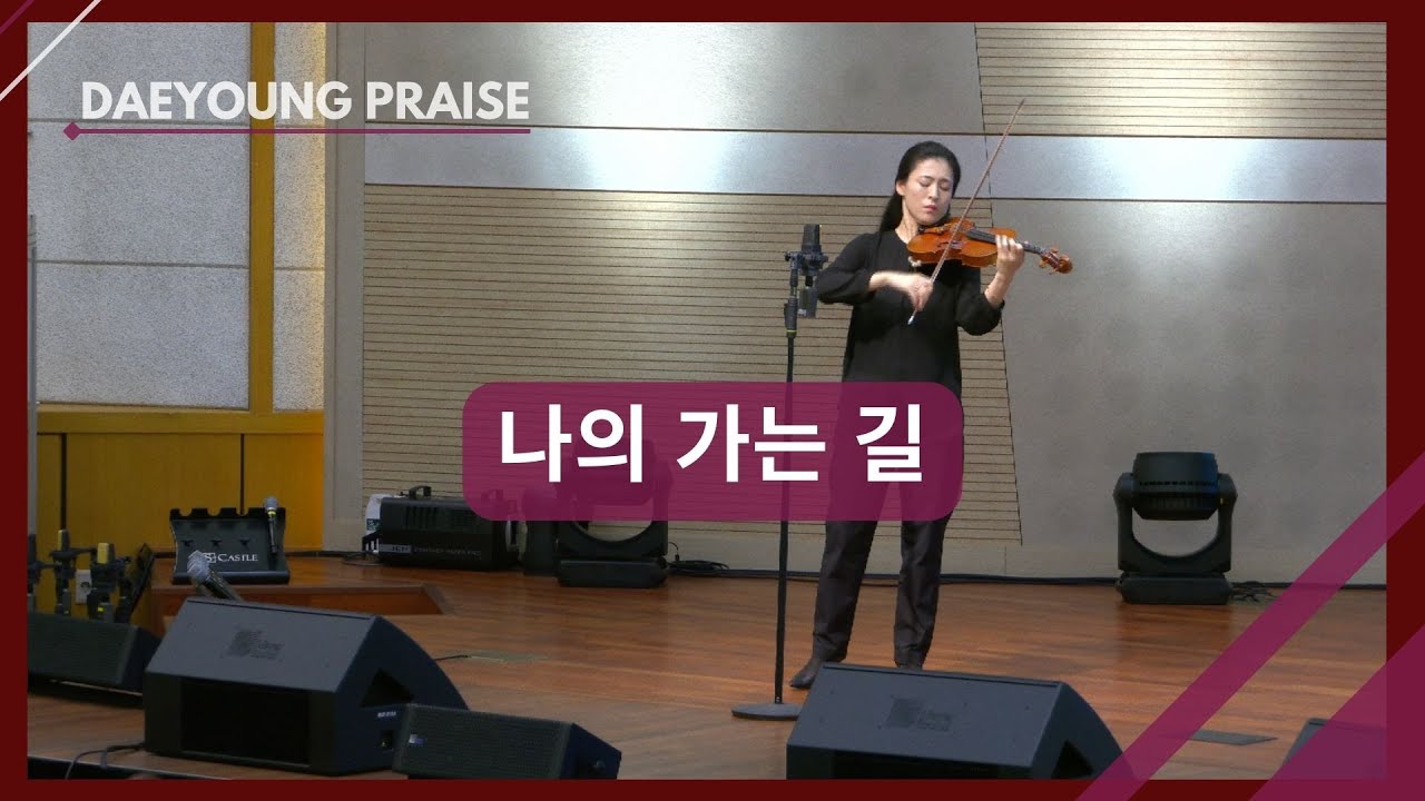 나의 가는 길 / 정주진