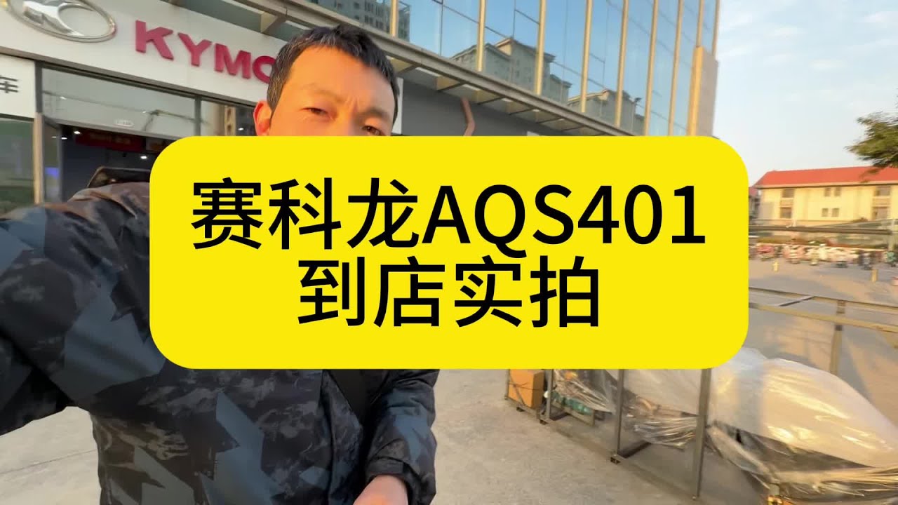 郑州第一台宗申赛科龙AQS401巡航到店实拍 #宗申赛科龙#AQS401#性价比高的摩托车推荐 #让骑行成为一种生活 #每个男人都有一个机车梦