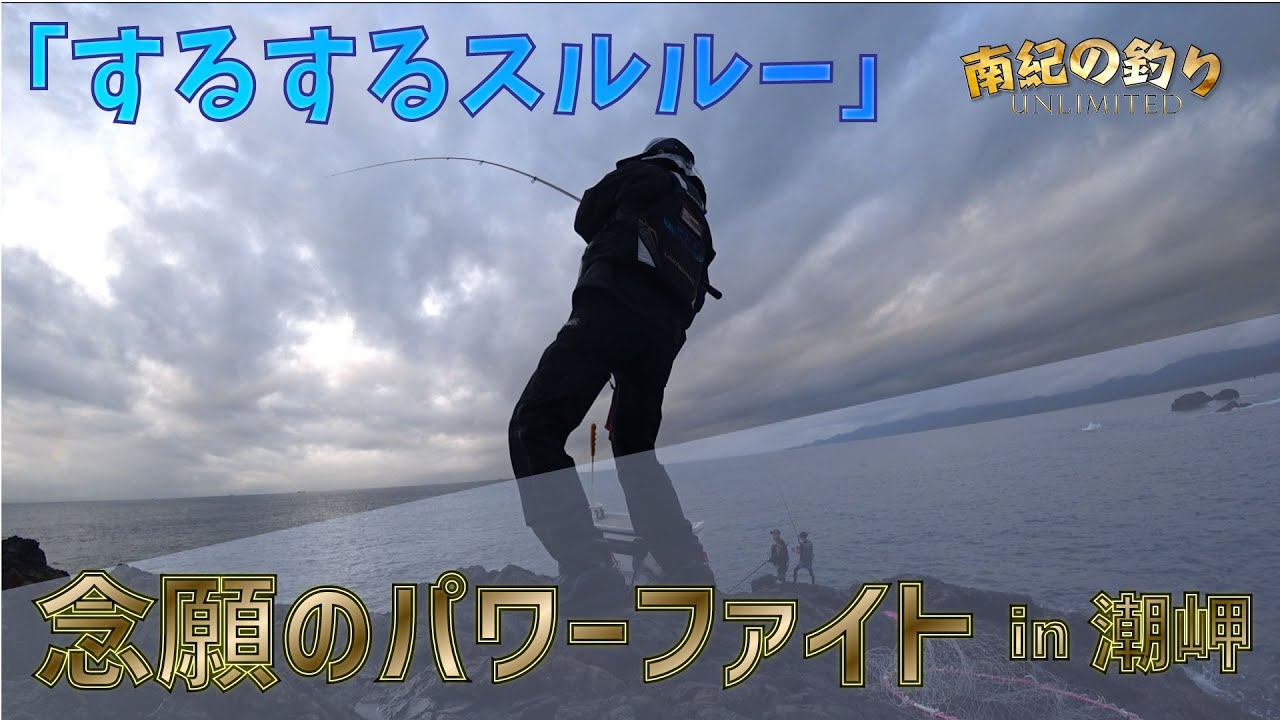 【沖磯スルルー】スルルー釣行第三弾は【潮岬】　念願のパワーファイト！