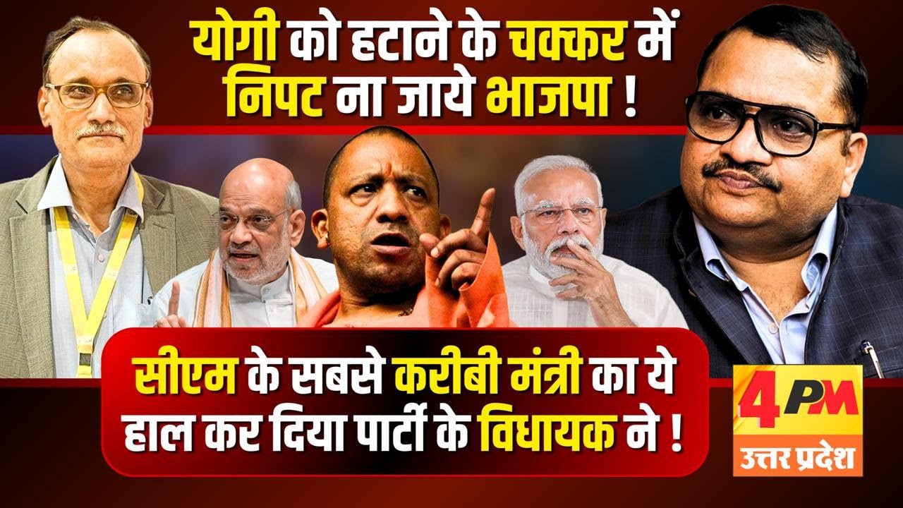 यूपी में भाजपा ही भाजपा को निपटाने में जुटी ॥ Modi ॥ Yogi
