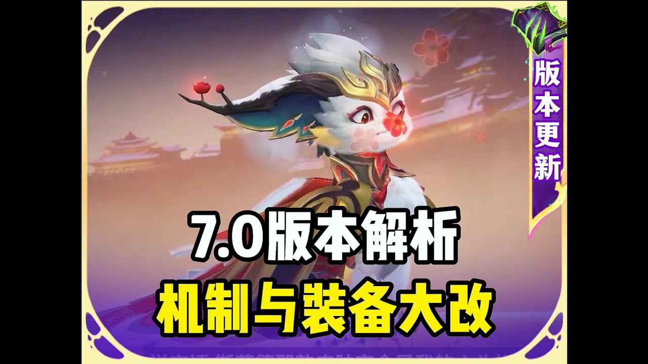 7.0版本与职业选手探讨装备与机制大改。