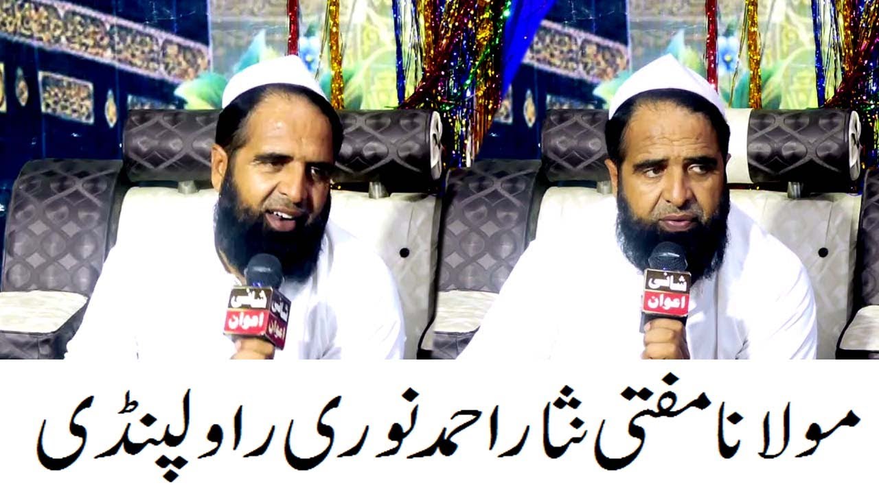 علامہ مفتی نثار احمد نوری محفل نعت سورکی وادی سون 