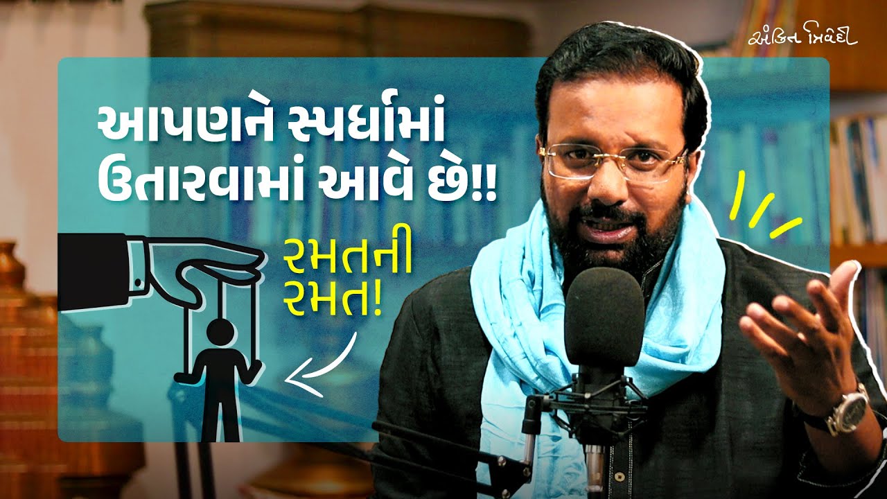 તમને કોણ રમાડે છે? | Life &ne; Race | Gujarati Life Lessons | Motivational Speech | Kavi Ankit Trivedi
