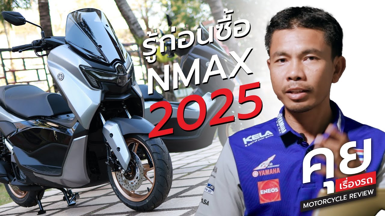 รู้ก่อนซื้อ Nmax155 ใหม่ ปี 2025 - คุยเรื่องรถ Motorcycle Review