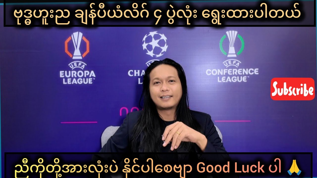 ၁၈/၃/၂၆ Weds ည ချန်ပီယံလိဂ်ပွဲတွေပါ ညီကိုတို့ရေ။ မှန်သောပွဲတွေ ဖြစ်ပါစေ၊ အစစ အရာရာ အဆင်ပြေပါစေဗျာ 🙏