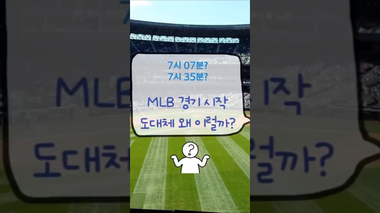 메이저리그 경기 시작 시간 도대체 왜 이럴까?