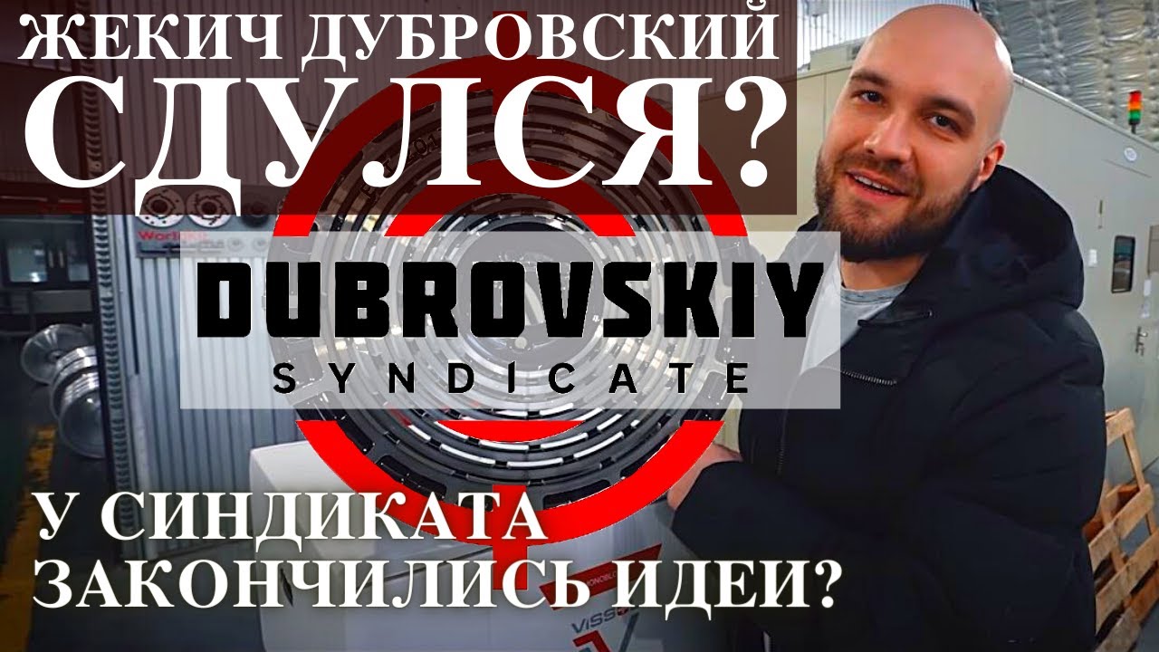 Жекич Дубровский сдулся? У Синдиката закончились идеи?