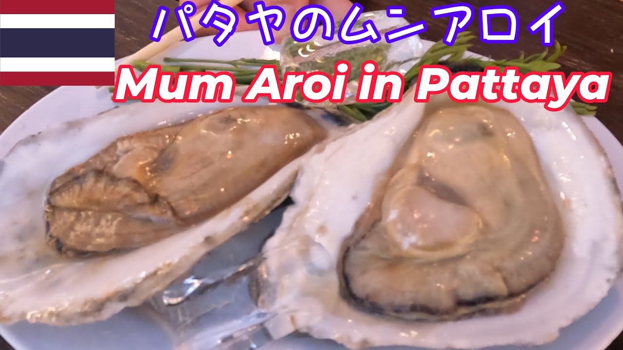 [Таиланд] Морепродукты в ресторане Mun Aroi в Паттайе