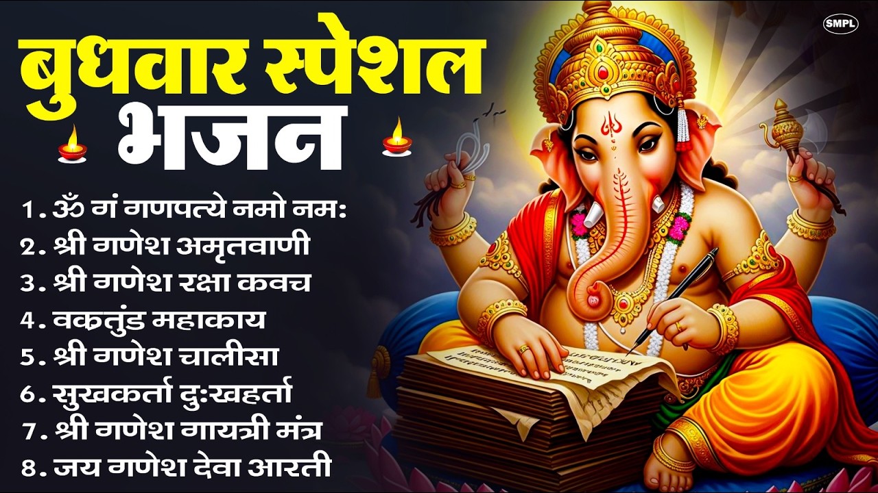 बुधवार स्पेशल भजन : ॐ गं गणपतये नमो नमः, वक्रतुंड महाकाय, सुखकर्ता दुखहर्ता, गणेश अमृतवाणी व आरती