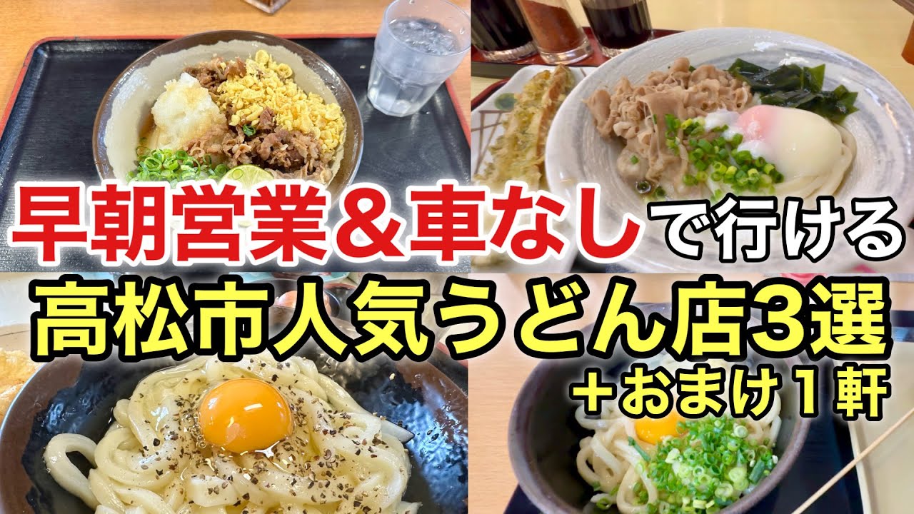 【大満足】早朝オープン＆車なしでも行ける！香川県高松市のうどん店3軒とおまけ1軒をご紹介！ #うどん #香川旅行 #うどん県