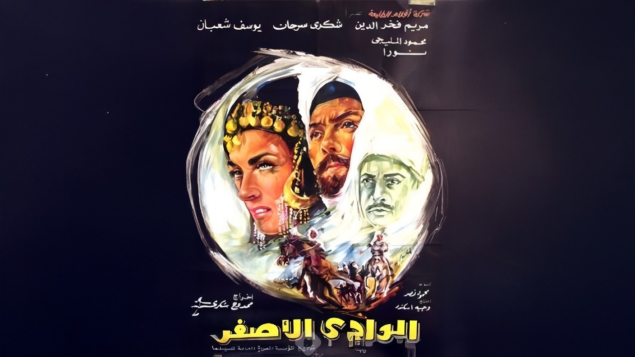 فيلم الوادي الأصفر 🎬 | بطولة شكري سرحان ومريم فخر الدين | كامل بجودة عالية