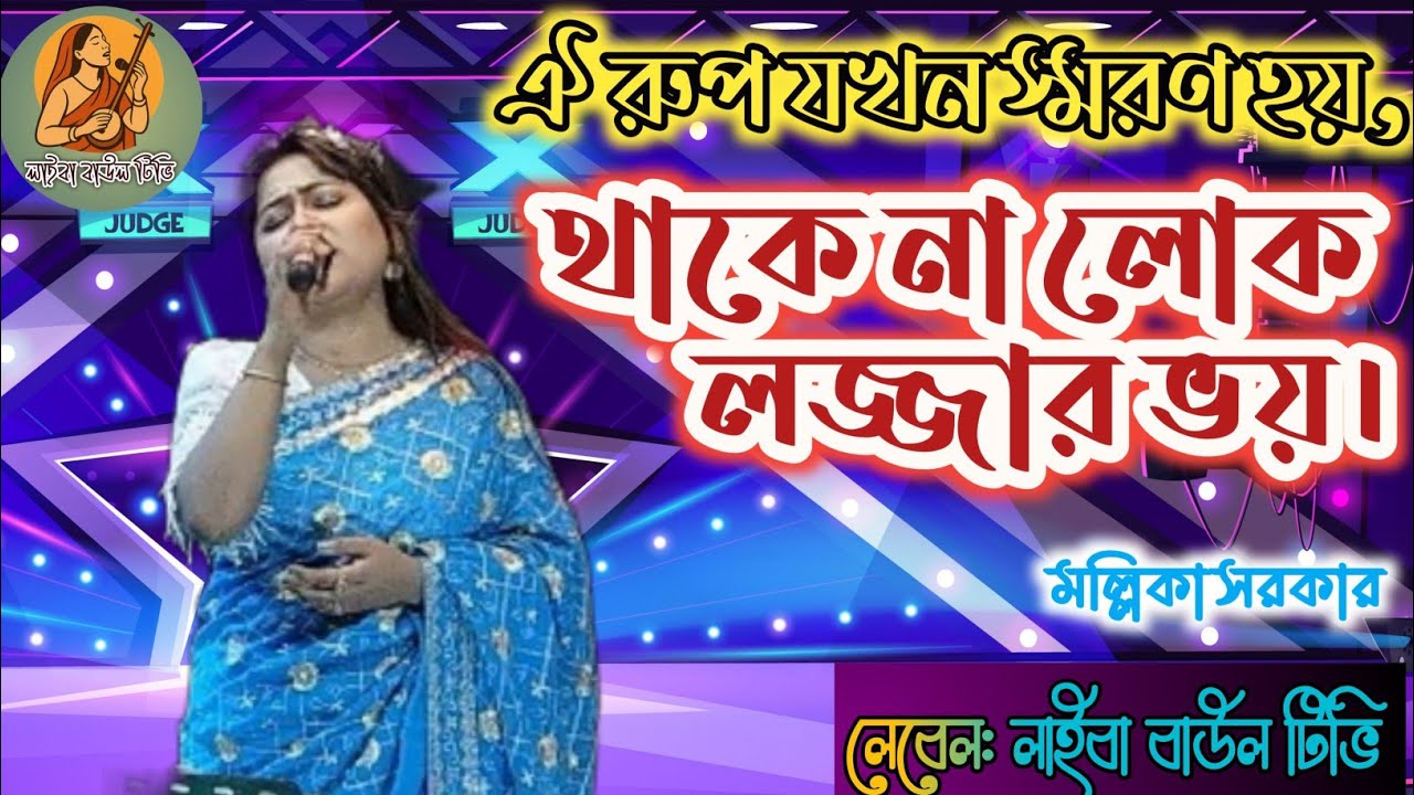 🔥 ঐ রুপ যখন স্মরণ হয় থাকে না লোক লজ্জার ভয় ।। Oi Rup Jokhon Shoron Hoy ।। Mollika Sarkar ।। Baul 🔥