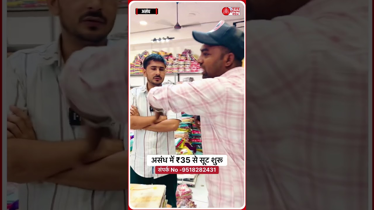 Suits start from Rs 35 in Asandh 🤔#haryana #news #panipat #hisar #haryanvi #karnalnews