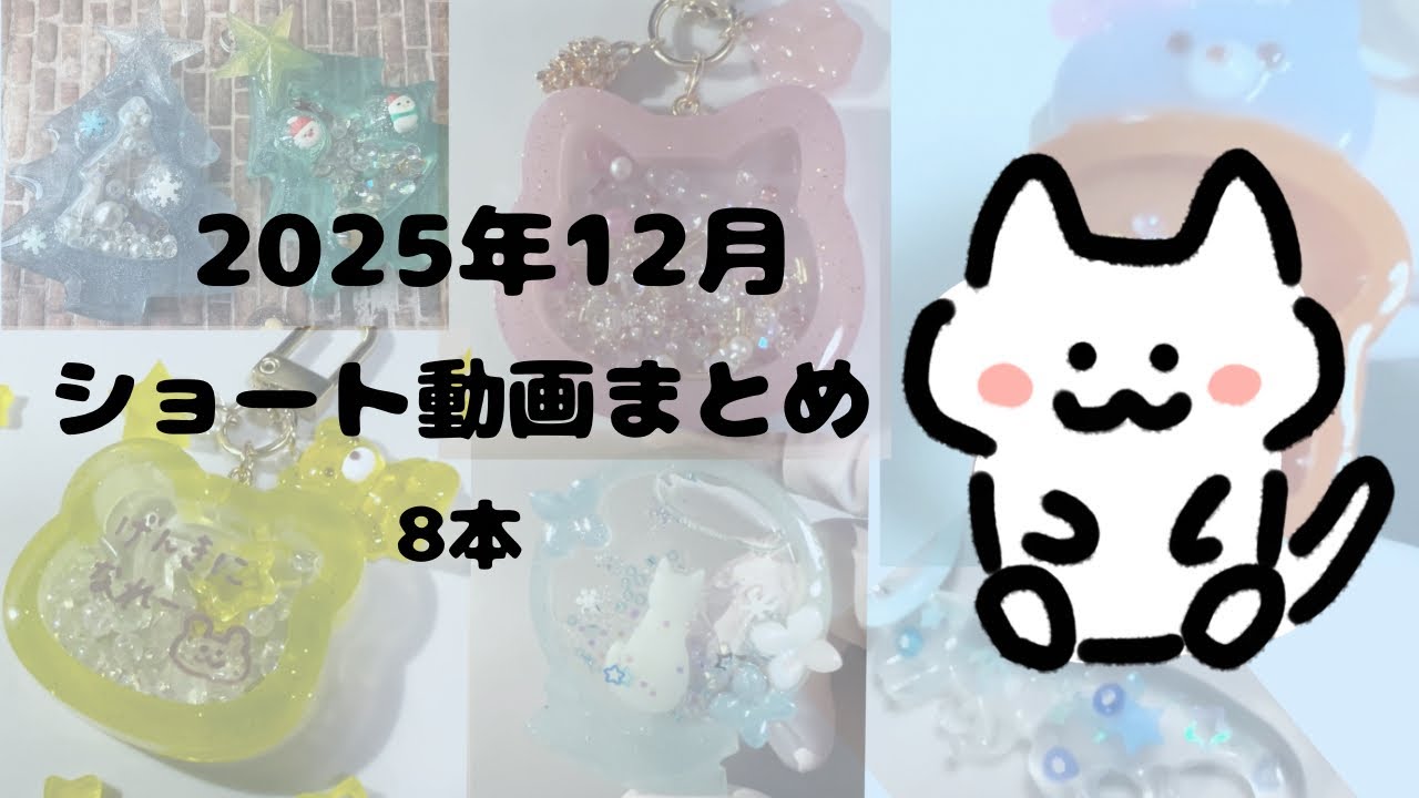 2025.12月ショート動画まとめ