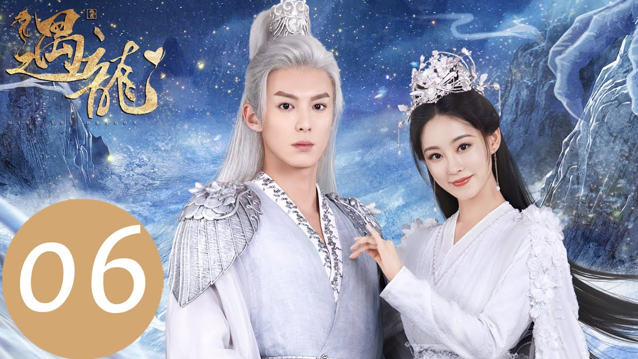 EP06 尉遲龍炎為流螢放棄飛身真龍的千年機遇「遇龍」| WeTV