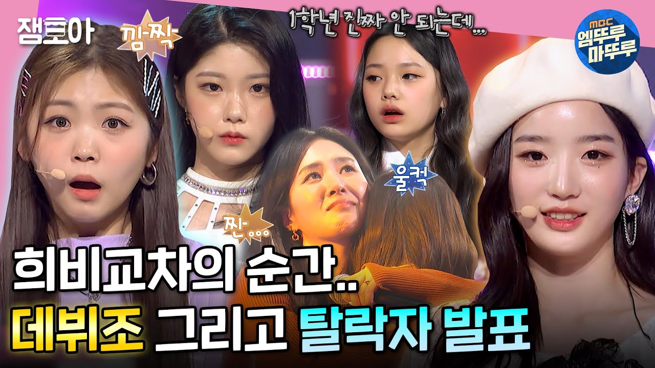 [방과후 설렘] 이제 남은 것은 데뷔조 그리고 9인의 탈락자 발표! 과연 그 결과는? | #9화 #방과후설렘 MBC220123방송