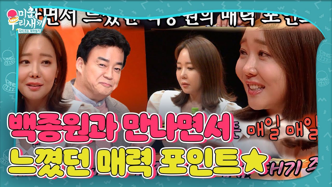 소유진, 남편 백종원과 만나면서 느꼈던 매력 포인트! #미운우리새끼 #MyLittleOldBoy #SBSenter
